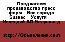 Предлагаем производство пресс-форм - Все города Бизнес » Услуги   . Ненецкий АО,Белушье д.